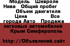  › Модель ­ Шевроле Нива › Общий пробег ­ 39 000 › Объем двигателя ­ 2 › Цена ­ 370 000 - Все города Авто » Продажа легковых автомобилей   . Крым,Симферополь